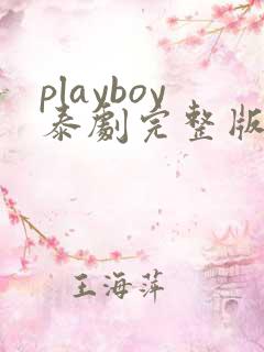 playboy泰剧完整版