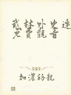 武林外史连续剧免费观看