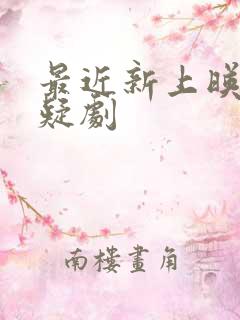 最近新上映的悬疑剧