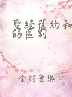 圣经旧约和新约的区别