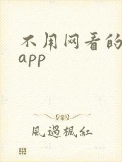 不用网看的小说app