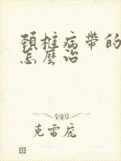 颈椎病带的头疼怎么治