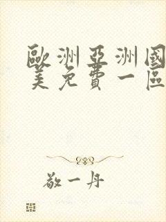 欧洲亚洲国产北美免费一区二区三区