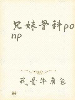 兄妹骨科po文np