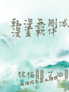 韩漫无删减免费漫画软件