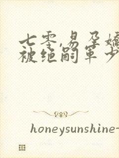 七零,易孕娇妻被绝嗣军少宠哭了