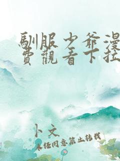 驯服少爷漫画免费观看下拉式漫画