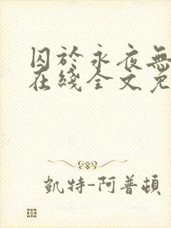 囚于永夜无弹窗在线全文免费阅读