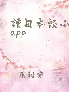 读日本轻小说的app