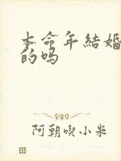 本命年结婚可以的吗