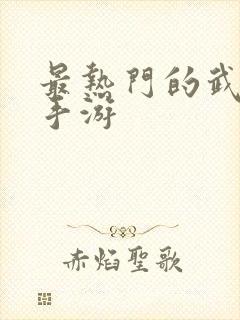 最热门的武侠类手游