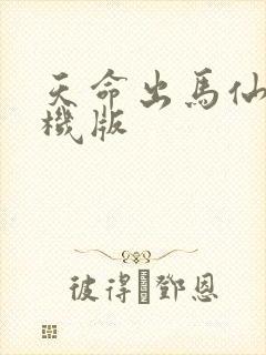 天命出马仙2手机版