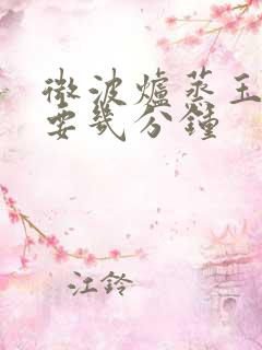 微波炉蒸玉米需要几分钟