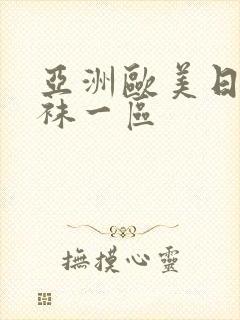 亚洲欧美日韩丝袜一区