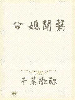 公 媳关系