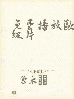 免费播放欧美一级片