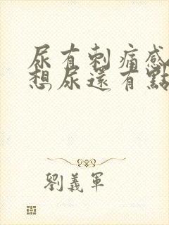 尿有刺痛感一直想尿还有点血女性
