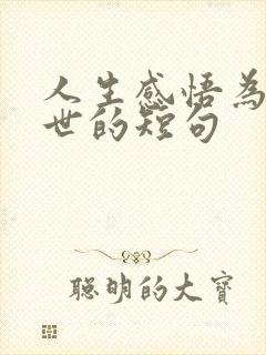 人生感悟为人处世的短句