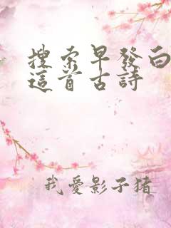 搜索早发白帝城这首古诗