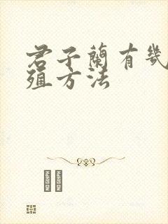 君子兰有几种繁殖方法