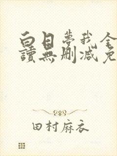 白日梦我全文阅读无删减免费
