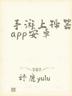 手游上号器下载app安卓