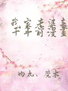 我家老婆来自一千年前漫画在线免费观看