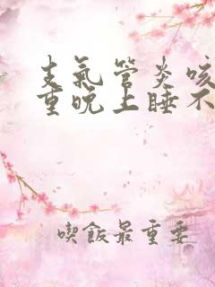 支气管炎咳嗽严重晚上睡不了