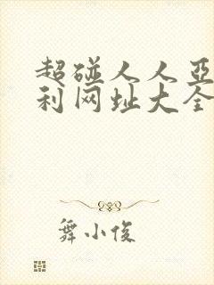 超碰人人亚洲福利网址大全