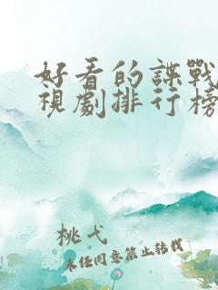 好看的谍战片电视剧排行榜