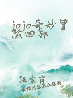 jojo奇妙冒险四部