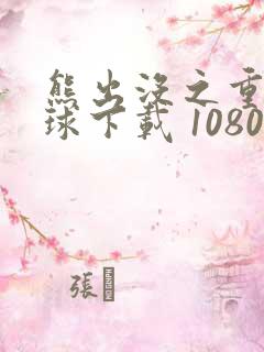 熊出没之重返地球下载 1080p
