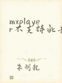 mxplayer不支持此音频格式eac3