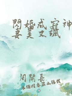 闪婚成宠神医娇妻美又飒