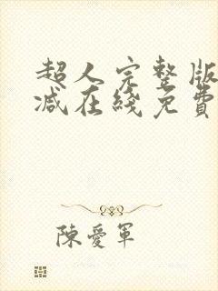 超人完整版未删减在线免费观看