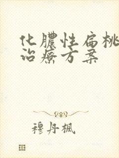 化脓性扁桃体炎治疗方案