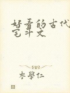 好看的古代言情宅斗文