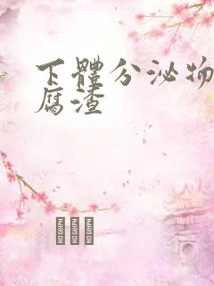 下体分泌物像豆腐渣