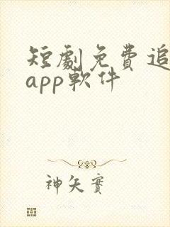 短剧免费追剧的app软件