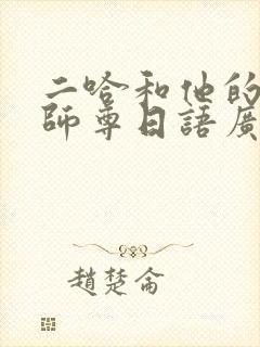 二哈和他的白猫师尊日语广播剧