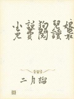 小说狗儿娘全文免费阅读最新章节更新时间
