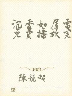 沉香如屑电视剧免费播放完整版锦衣之下