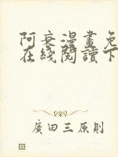 阿衰漫画免费版在线阅读下拉式独漫画
