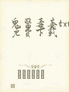 鬼医毒妾txt免费下载