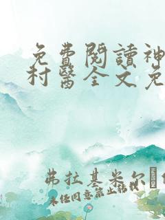 免费阅读神棍小村医全文免费阅读