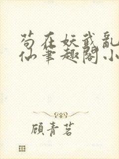 苟在妖武乱世修仙笔趣阁小说
