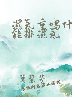 湿气重喝什么茶能排湿气