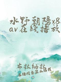 水野朝阳x88av在线播放