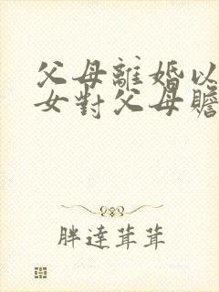 父母离婚以后子女对父母赡养问题