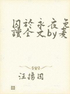 囚于永夜免费阅读全文by麦香鸡